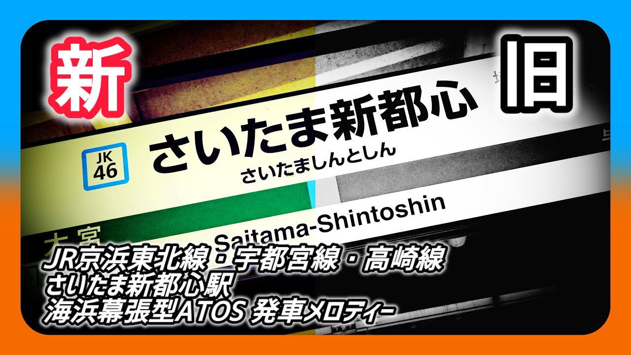 【新旧】JR京浜東北線・宇都宮線・高崎線さいたま新都心駅 海浜幕張型ATOS 発車メロディー