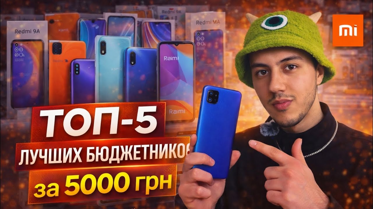 ТОП-5 ЛУЧШИХ Xiaomi до 5000 грн 🔥 БЮДЖЕТНИКИ, которые реально стоит брать в 2026!