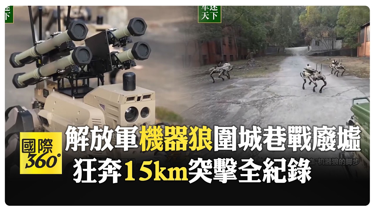 鋼鐵狼群出籠! 共軍