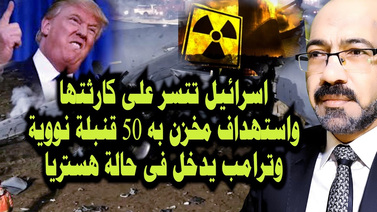 اسرائيل تتسر على كارثتها واستهداف مخزن نووي وترامب فى حالة هستريا قبل اعلان هزيمتة وكشف لغز خطير جدا
