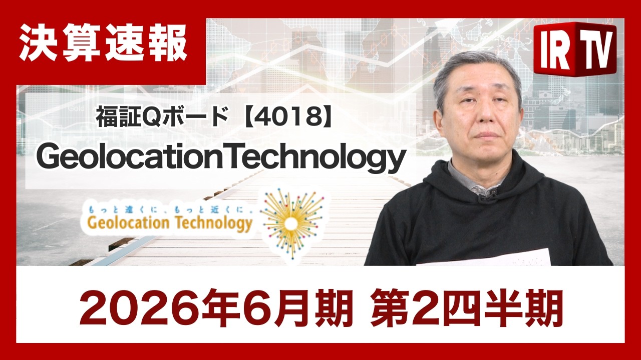 【IRTV 4018】Geolocation Technology/2026年6月期第2四半期決算報告