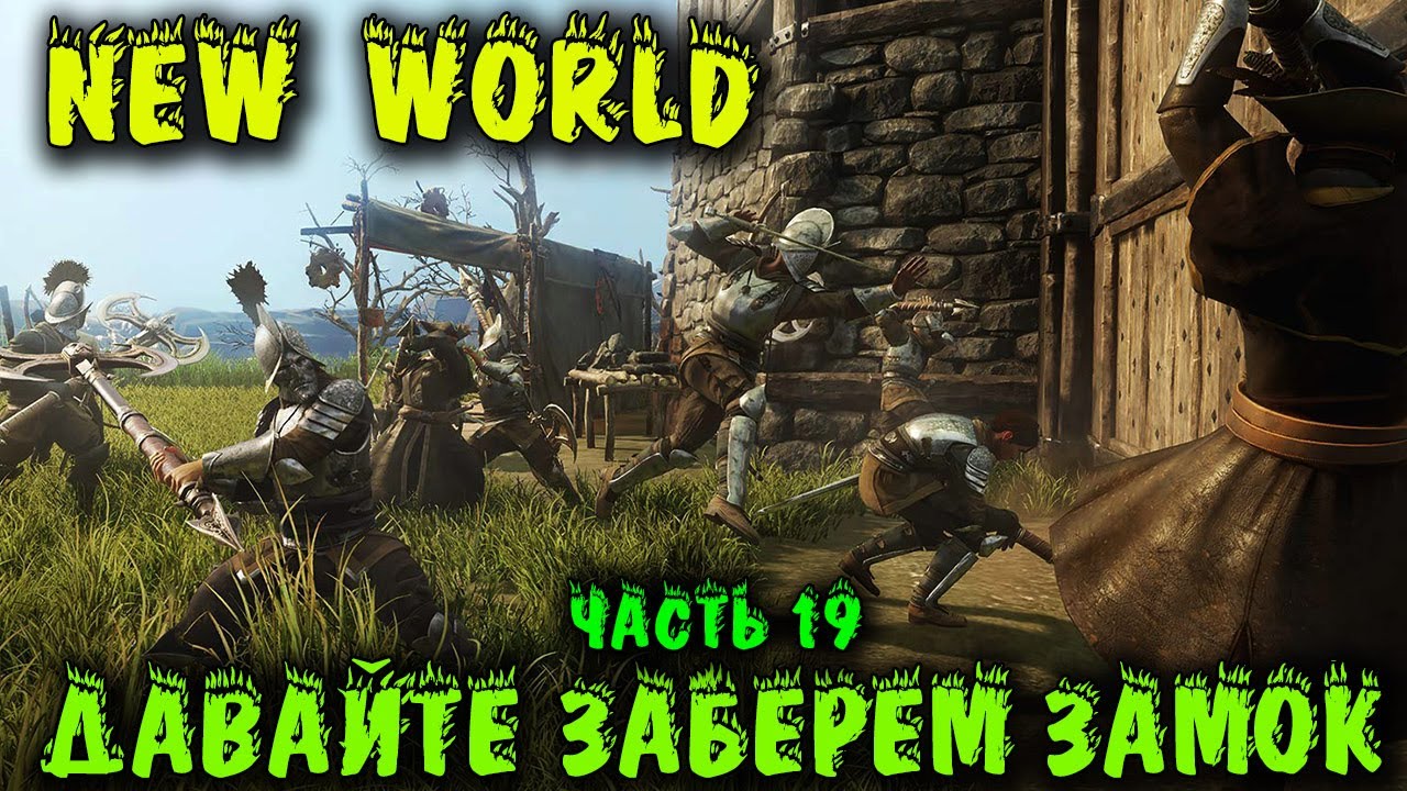 Ниндзя лутеры и Захват деревни - New World