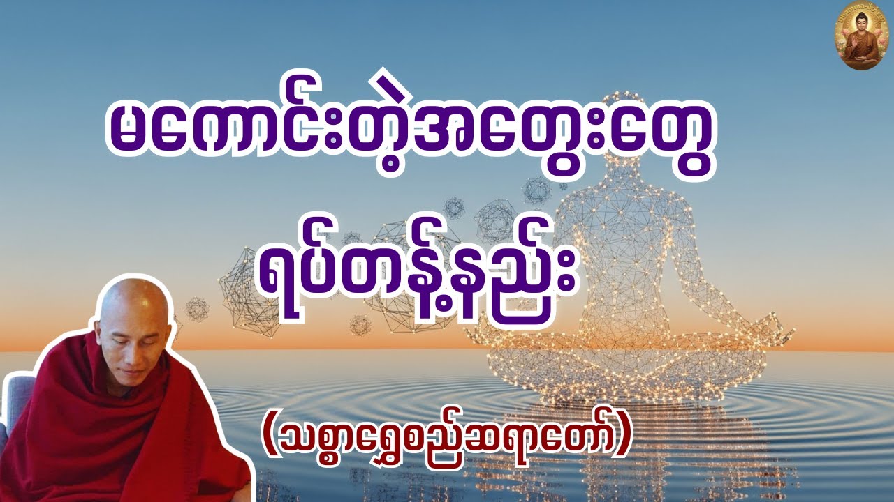 သတိထားပါ၊ သင့်ဘဝကို ဖျက်ဆီးနေတာ မကောင်းတဲ့ အတွေးတွေပါ (သစ္စာရွှေစည်ဆရာတော်)