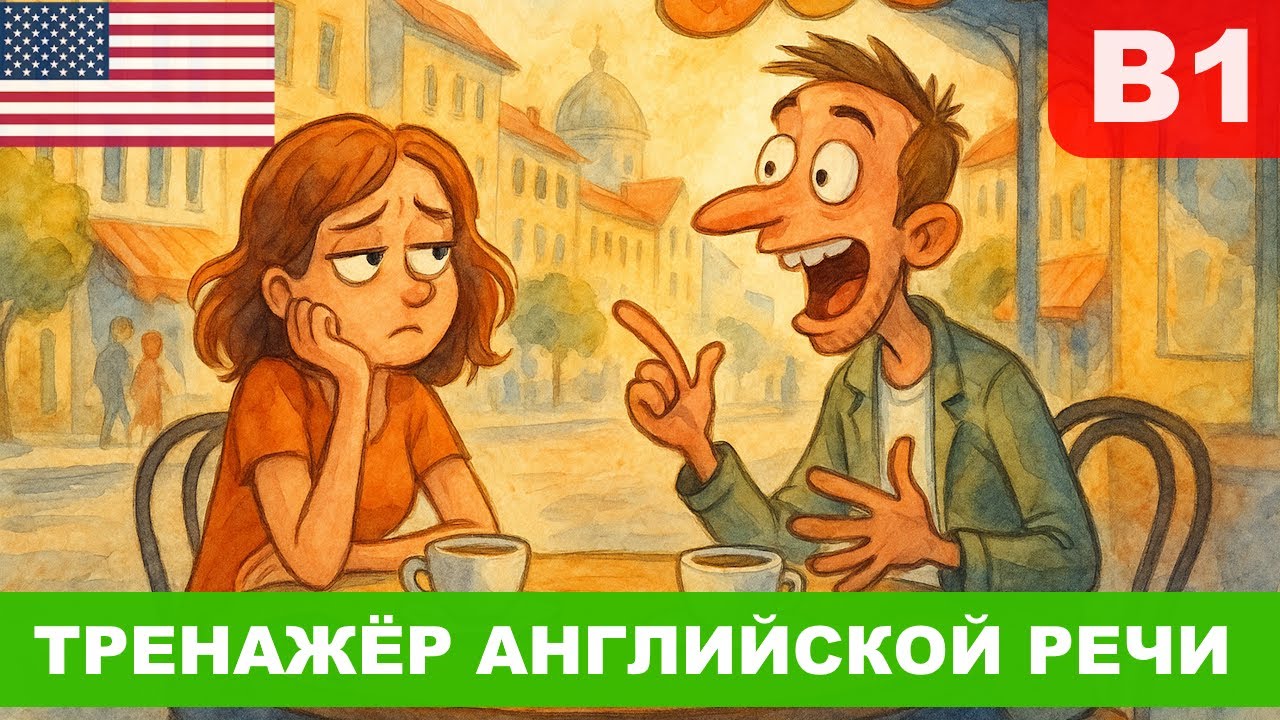 Английский  фразами 🧩 | Странное свидание 💔 | Развиваем беглую речь 🚀