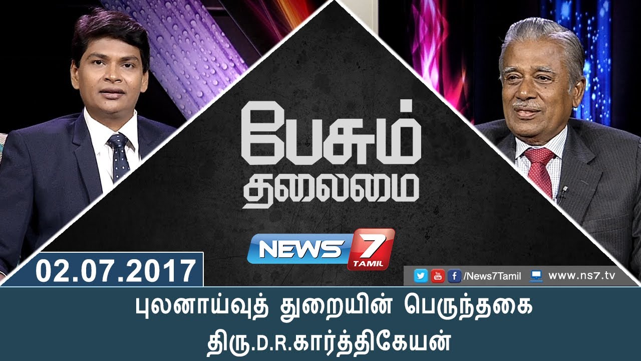 புலனாய்வுத் துறையின் பெருந்தகை திரு.D.R.கார்த்திகேயன் |Paesum Thalaimai | News7 Tamil