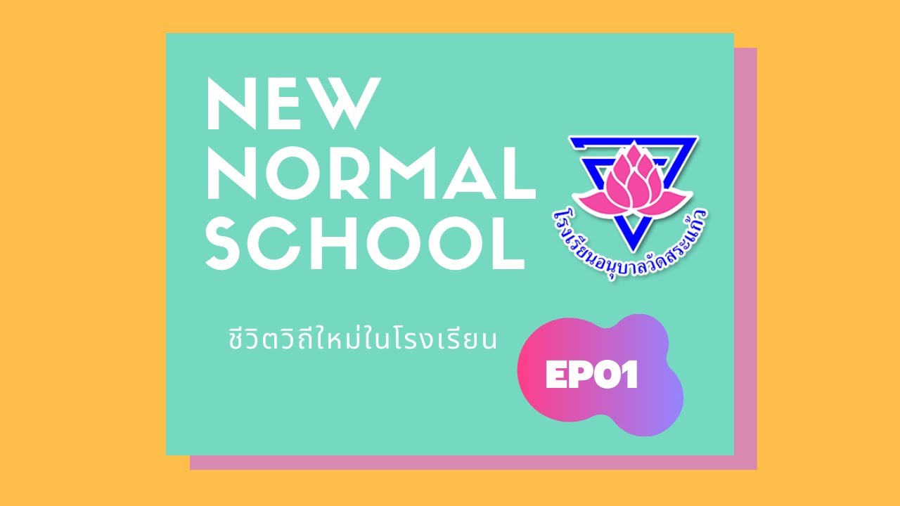 New normal school EP01 โรงเรียนอนุบาลวัดสระแก้ว