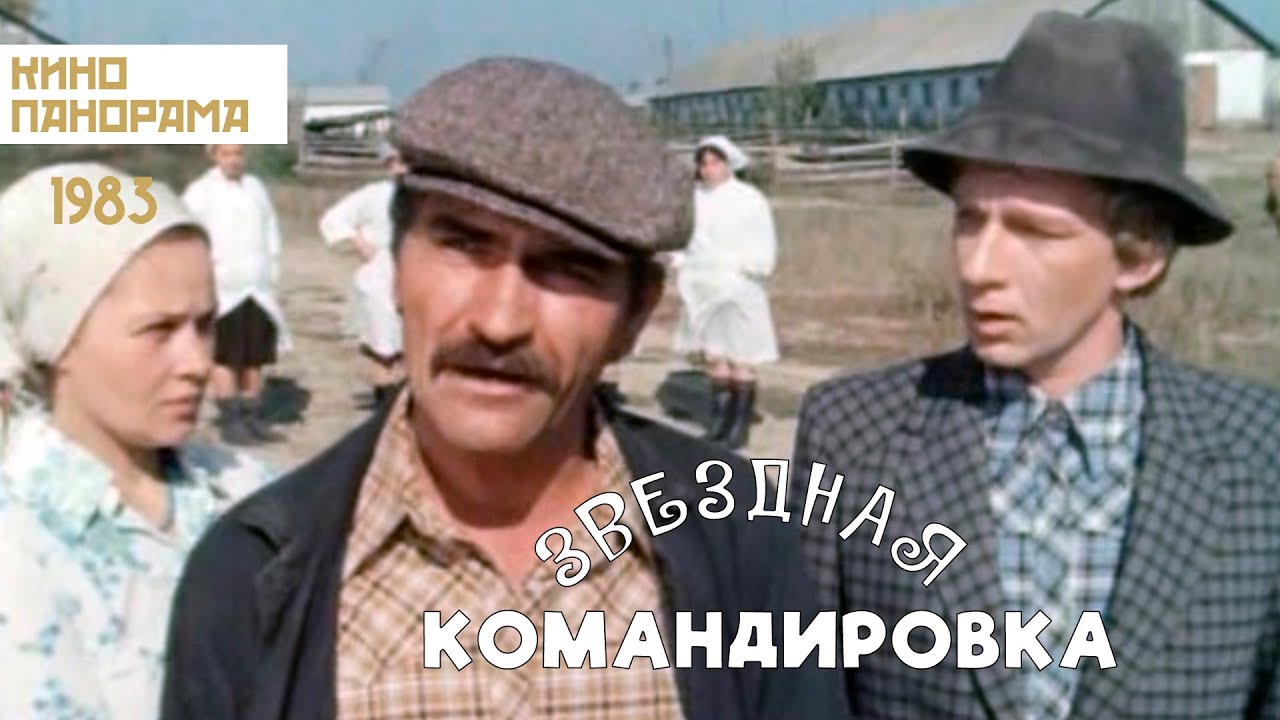 Звездная командировка (1983 год) комедия