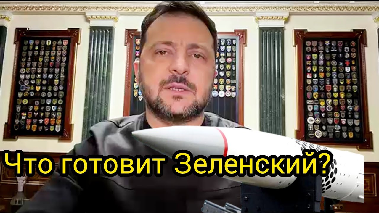 Зеленский заявил что РФ готовит новые удары? _ зачем такие высказывания?