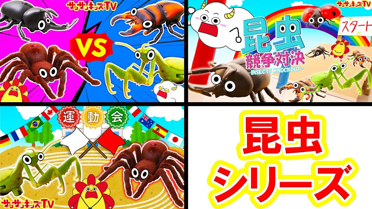 【昆虫対決シリーズ！】カブトムシや巨大クモやクワガタがハチャメチャに勝負！1番強いのは誰だ〜！？子供向け知育教育★サンサンキッズTV★