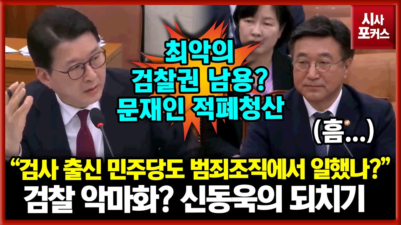 검찰 악마화 윤호중 되치기 날린 국민의힘 신동욱 