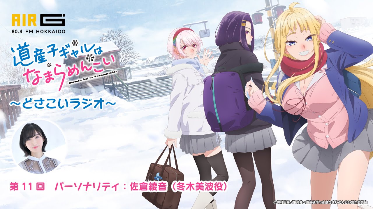 『道産子ギャルはなまらめんこい 〜どさこいラジオ〜』#11 パーソナリティ：佐倉綾音（冬木美波役）