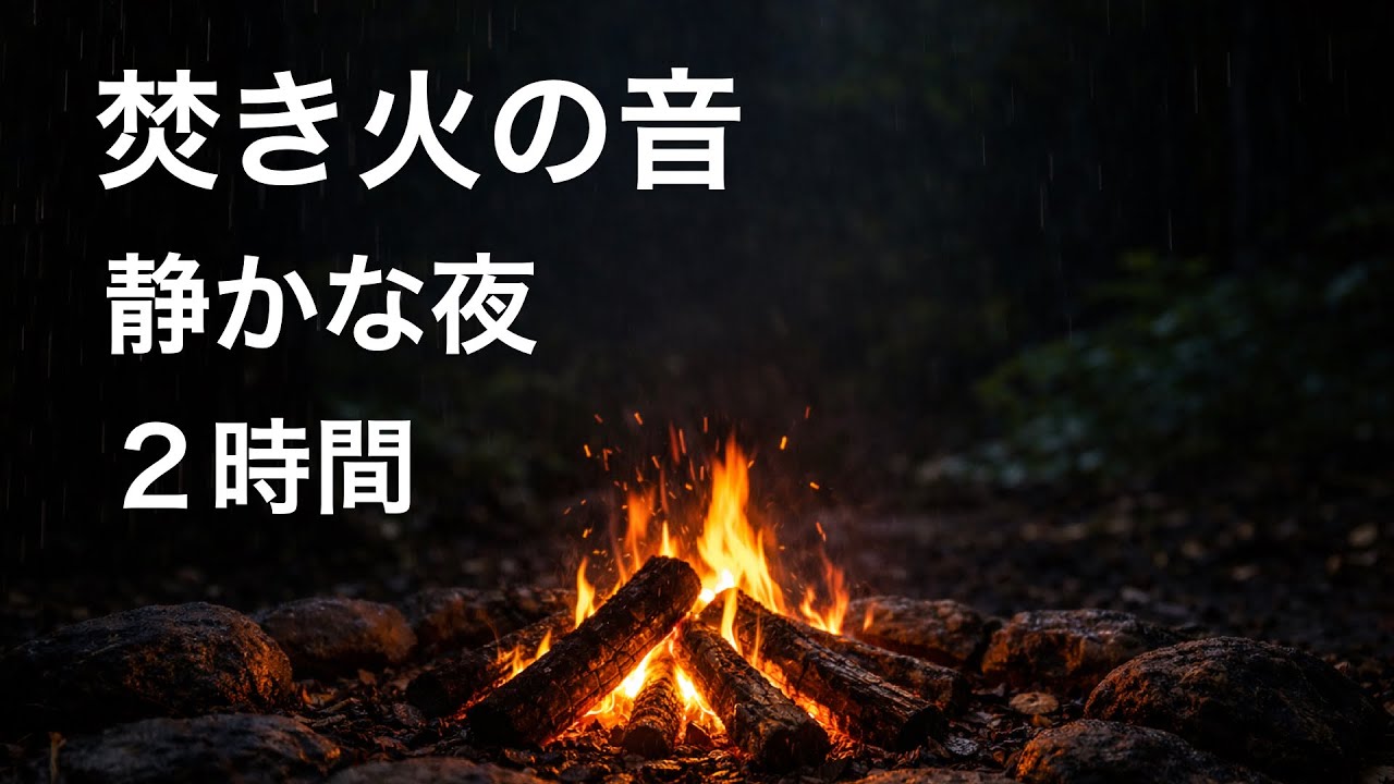 焚き火の音だけ｜静かな夜の睡眠用（2時間）環境音