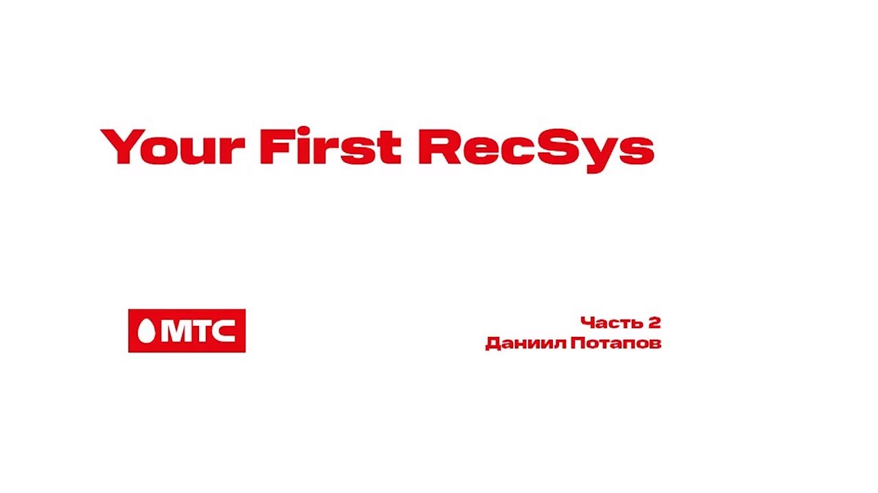 MTS Your first recsys - 2