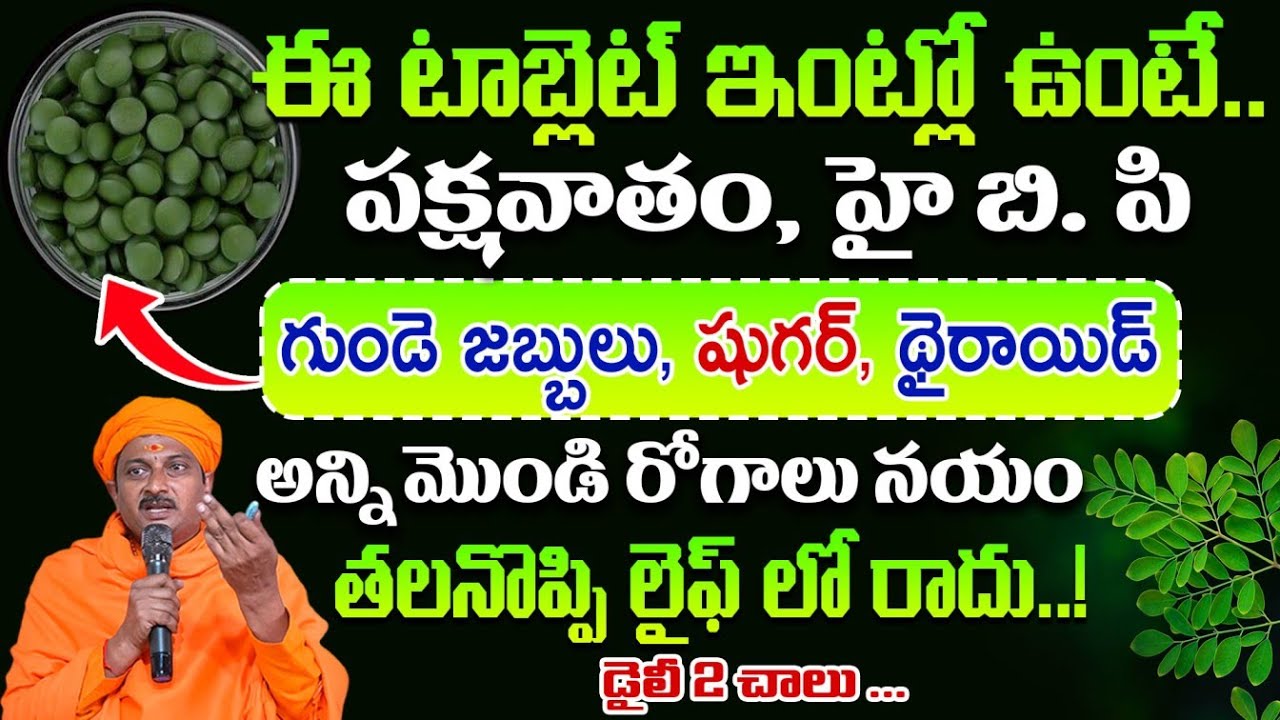 ఈ టాబ్లెట్ ఇంట్లో ఉంటే పక్షవాతం, హై బి. పి గుండె జబ్బులు అన్నినయం | Dr. Ravivarma | AYUR MANTRA
