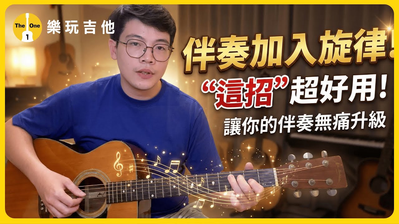 如何在伴奏時加入旋律？“這招”超好用！讓你的伴奏質感無痛升級