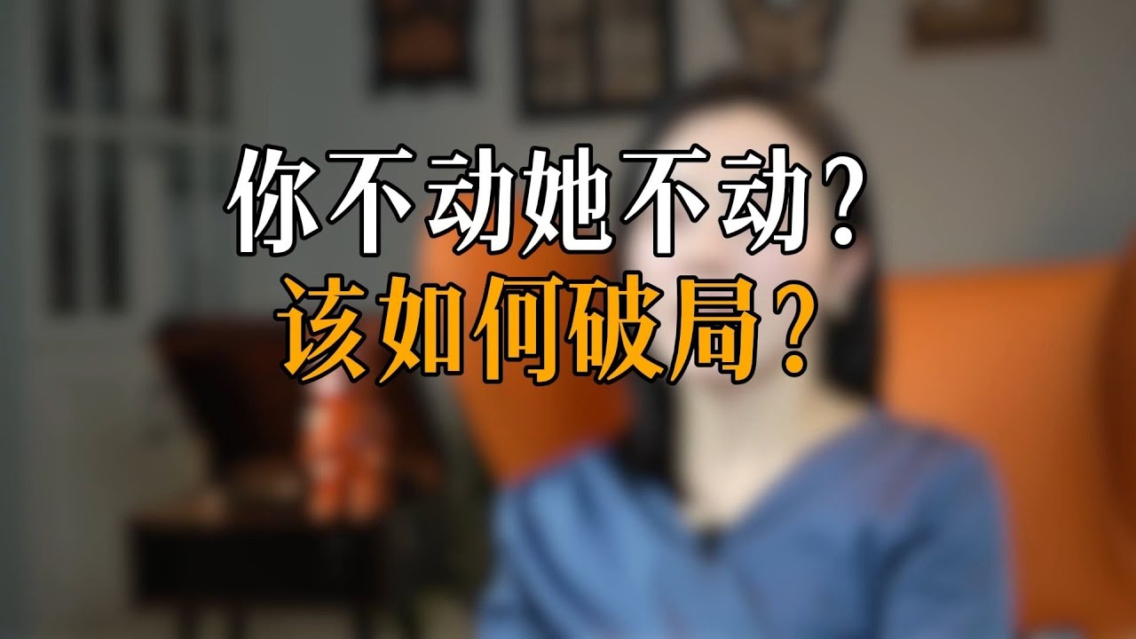 你不动她不动？该如何破局？