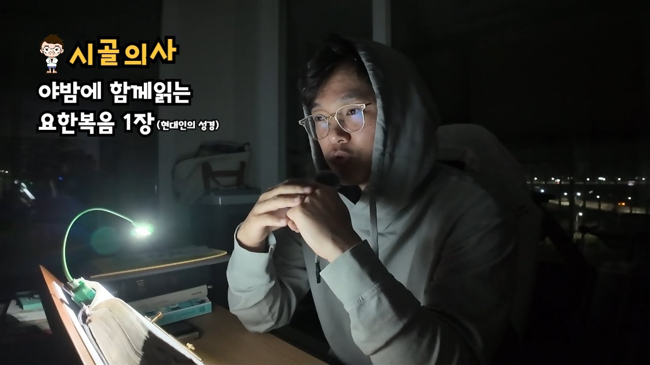 야밤에 함께읽는 요한복음 1장