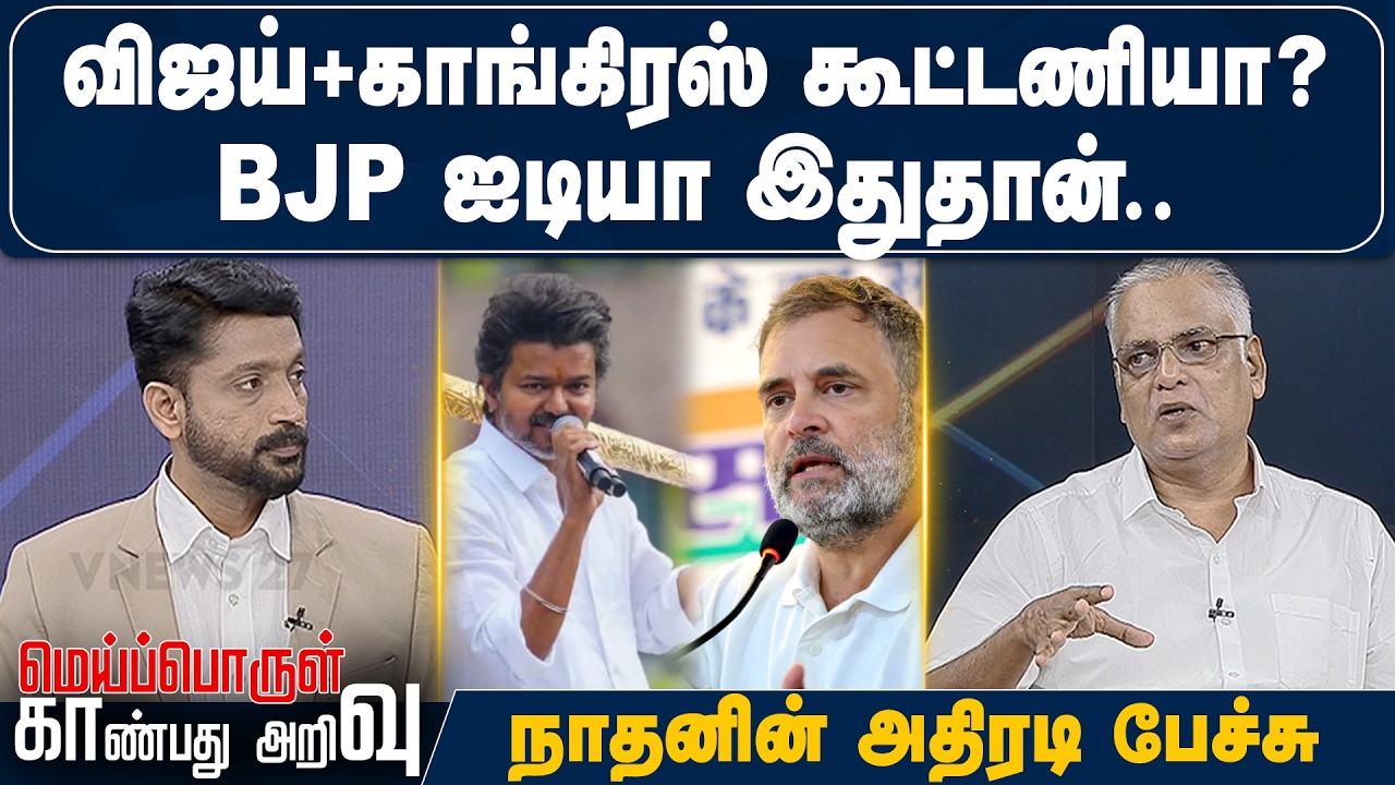 விஜய்+காங்கிரஸ் கூட்டணியா? BJP ஐடியா இதுதான் - நாதனின் அதிரடி பேச்சு
