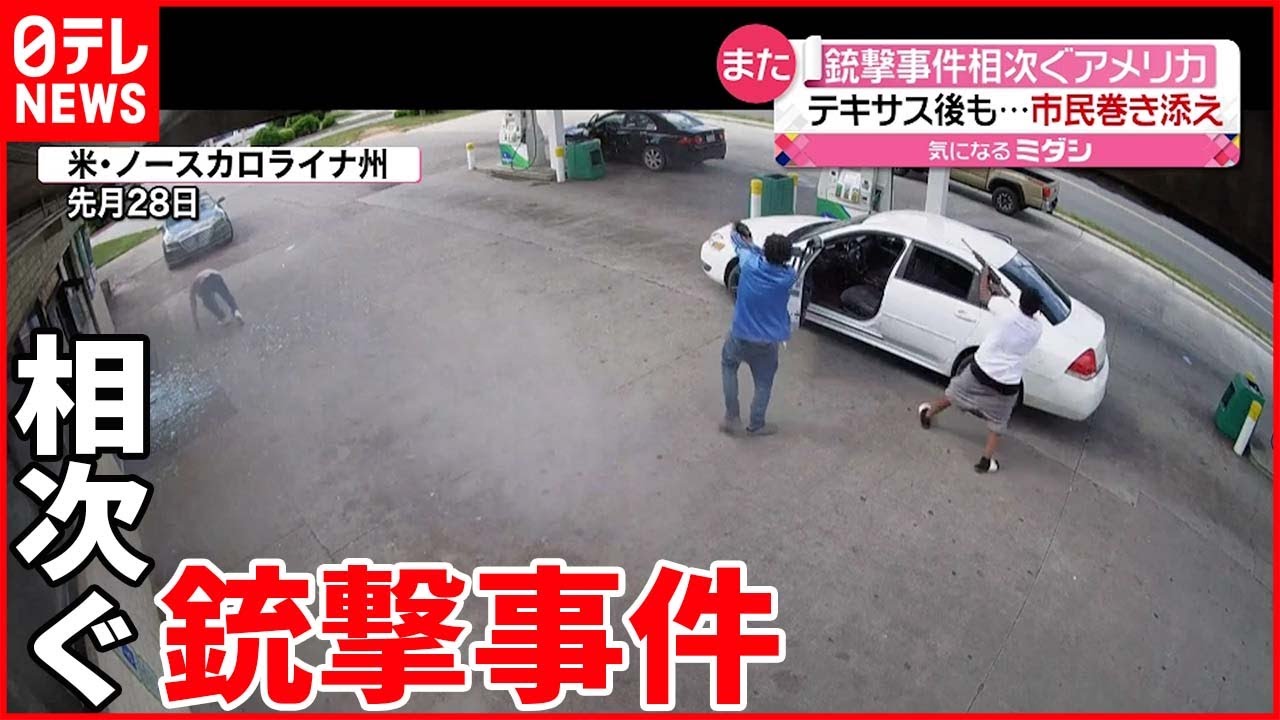 【アメリカ】銃撃事件が相次ぐ&hellip;市民巻き添え
