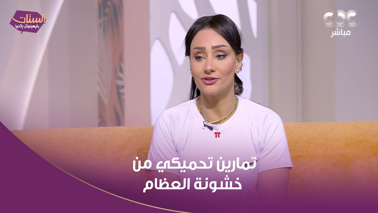 وتحافظ على فقرات ضهرك.. لكل ست قاعدة في البيت