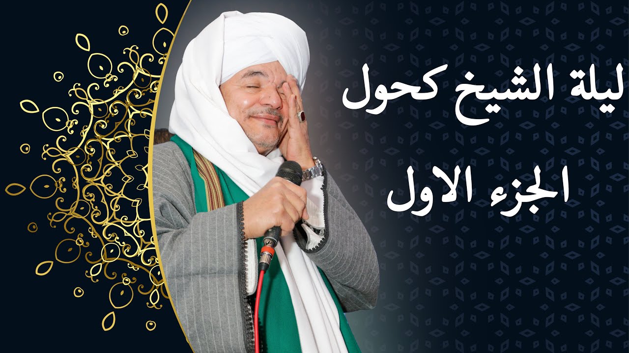 الجزء الاول من مولد الشيخ كحول والشيخ الجنيدي و الشيخ احمد