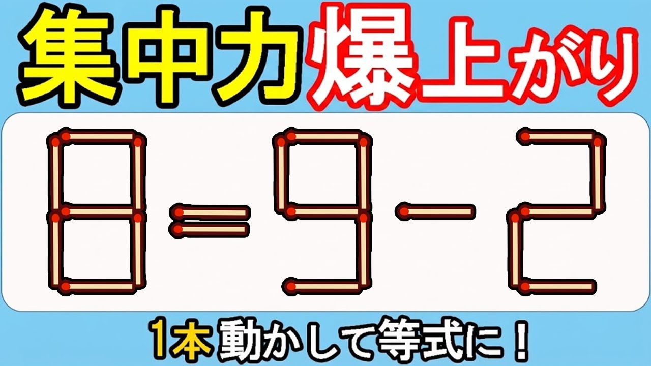 【マッチ棒クイズ】目からウロコ！意外な解決法！563(8=9ｰ2)