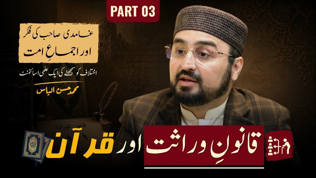 Qanoon-e-Wirasat aur Quran - Part - 3 - Muhammad Hassan Ilyas