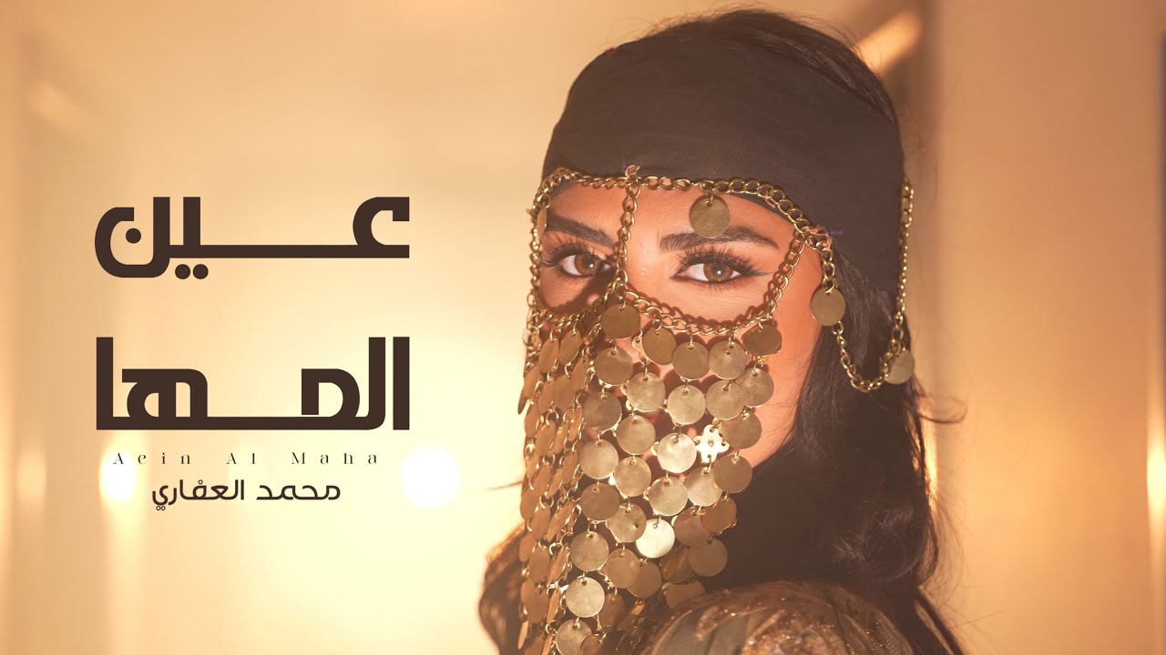 عين المها - محمد العفاري | 2025 | Ayn Al Maha - Mohammed A- Afari