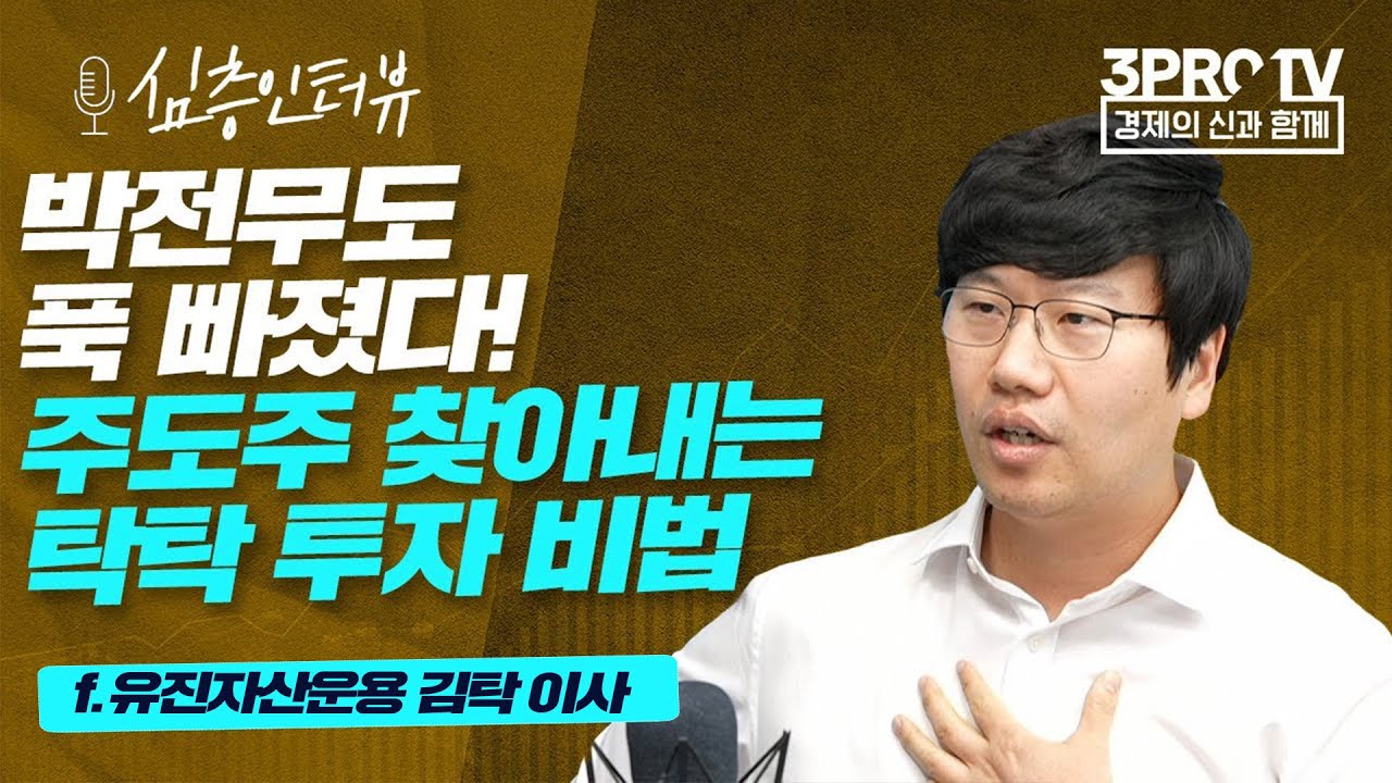 [심층 인터뷰] 김탁의 투자강의, 떠오르는 종목 찾고 싶으면 'CANSLIM' f. 유진자산운용 김탁 이사