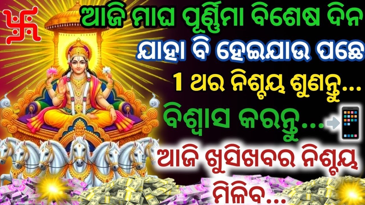 ଆଜି ମାଘ ପୂର୍ଣ୍ଣିମା ବିଶେଷ ଦିନରେ 1ଥର ନିଶ୍ଚୟ ଶୁଣନ୍ତୁ ଖୁସିଖବର ମିଳିବSurya Dev Mantra#purnima 