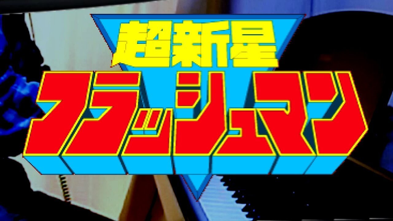 [piano] Choushinsei Flashman OP (full-length ver.) / 超新星フラッシュマンＯＰ(フルver.)