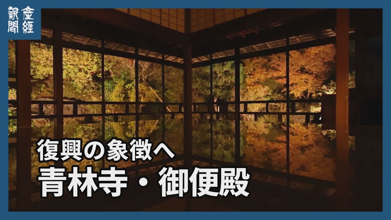 【探訪】復興の象徴へ　青林寺・御便殿