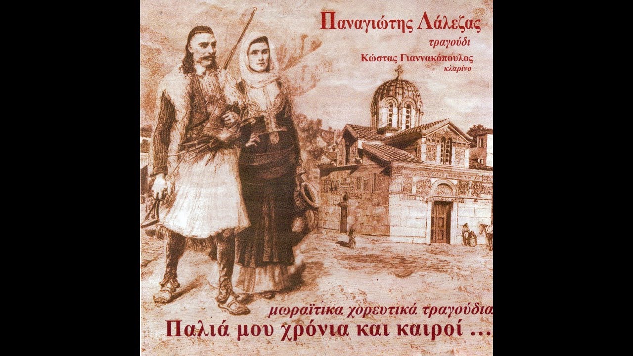 ΔΗΜΟΤΙΚΗ ΜΟΥΣΙΚΗ - Παλιά μου χρόνια και καιροί...  [Λάλεζας]
