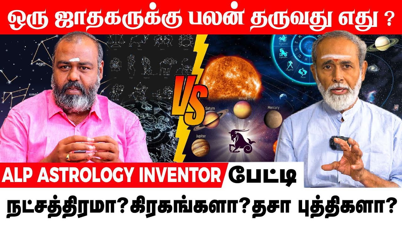 ஒரு ஜாதகருக்கு பலன் தருவது நட்சத்திரமா ?கிரகங்களா? தசா புத்திகளா? | ALP ASTROLOGY | #alpastrologer