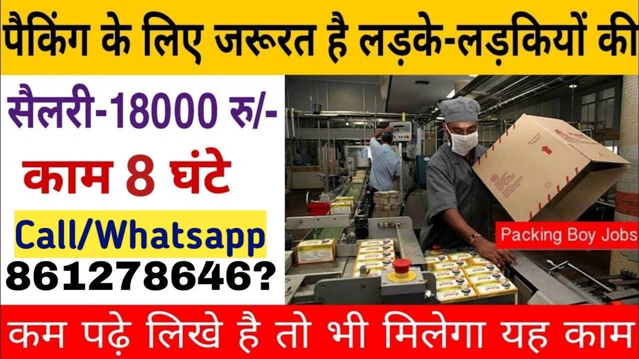 पैकिंग के लिए सीधी भर्ती || packing job vecancy || Private job Vacancy 2021 || Company job vacancy