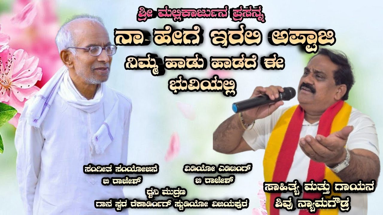 ಶ್ರೀ ಸಿದ್ದೇಶ್ವರ ಅಪ್ಪಾಜಿ ನಮನ shree siddeshwara appaji namana song #siddeshwara swami bhaktigite.