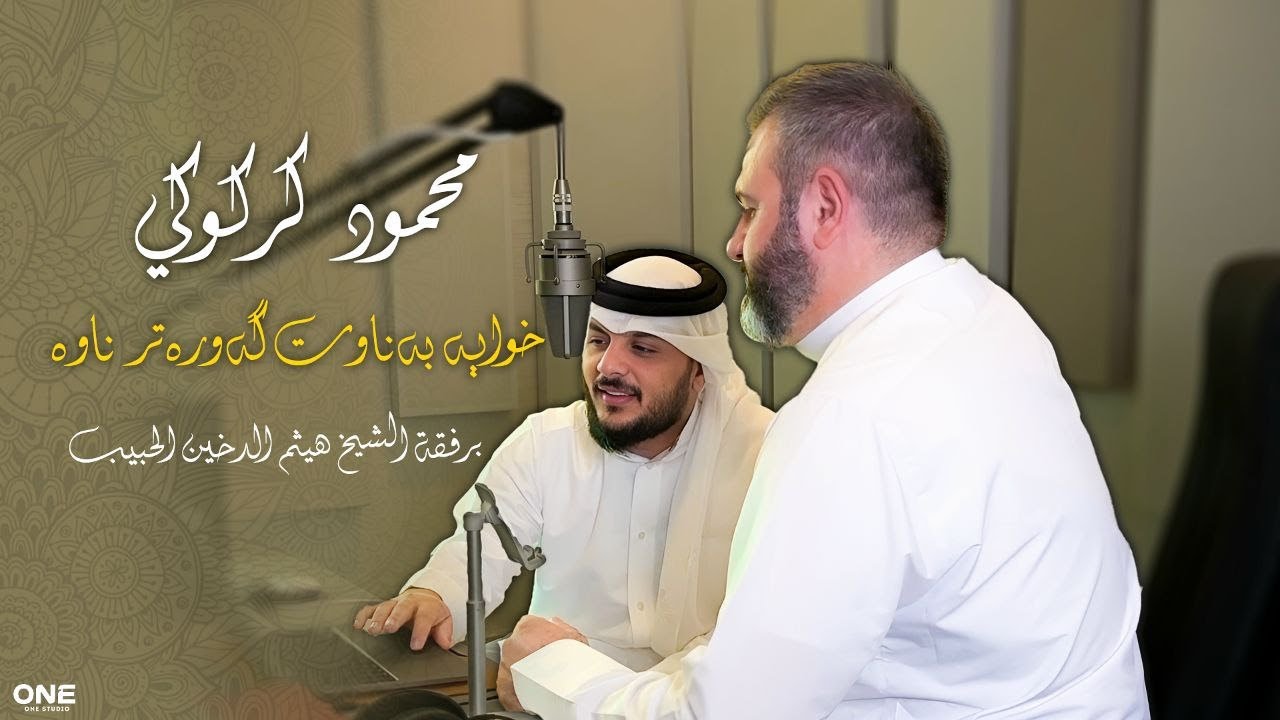 محمود كركوكي خوایە بەناوت گەورەتر ناوە برفقة الشيخ هيثم الدخين الحبيب