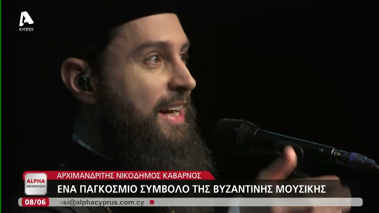 Αρχιμανδρίτης Νικόδημος Καβαρνός - Ένα παγκόσμιο σύμβολο της βυζαντινής μουσικής | AlphaNews Live