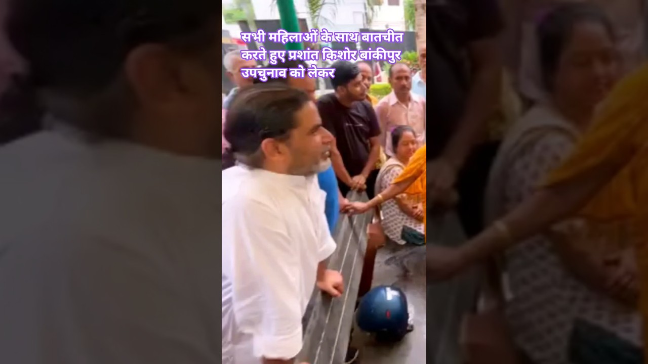 सभी महिलाओं के साथ बातचीत करते हुए प्रशांत किशोर बांकीपुर उपचुनाव को लेकर