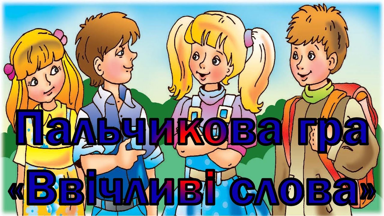 Пальчикова гра 