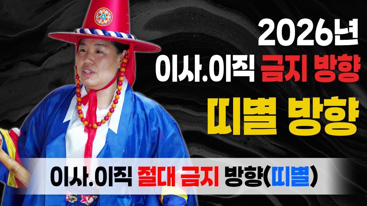 2026년, 이 방향으로 절대 이사 가지 마세요! 인생이 꼬이는 '최악의 방향' (띠별 정리)