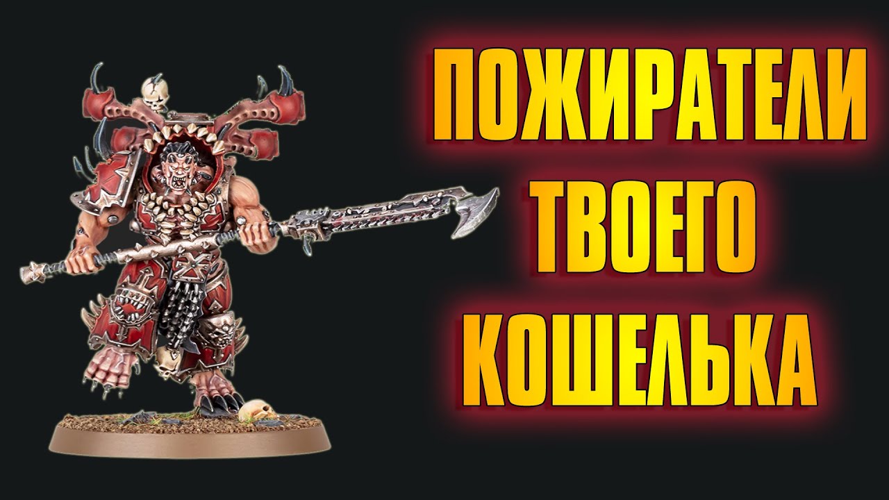 ОФИГЕННЫЕ Пожиратели Миров | Warhammer 40 000