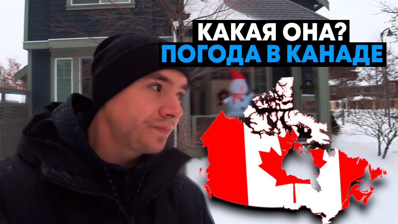 Сравнение погоды в Канаде по Провинциям