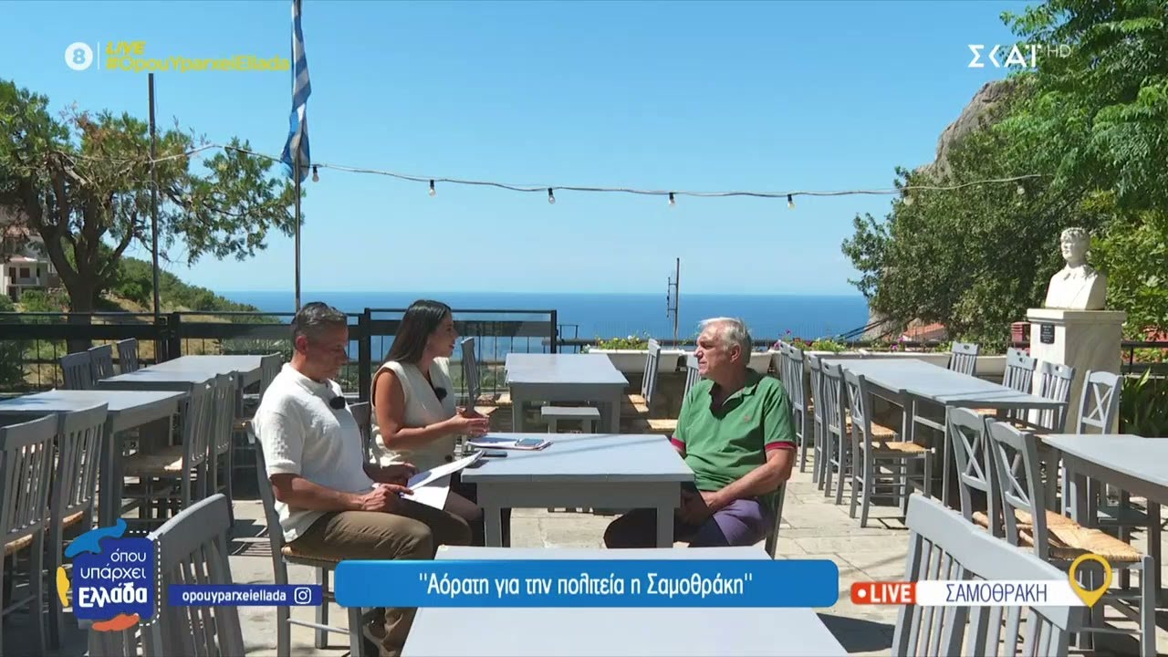 «Αόρατο νησί» για την Πολιτεία η Σαμοθράκη –Τι ζητούν οι πολίτες  | Όπου Υπάρχει Ελλάδα | 10/07/2025