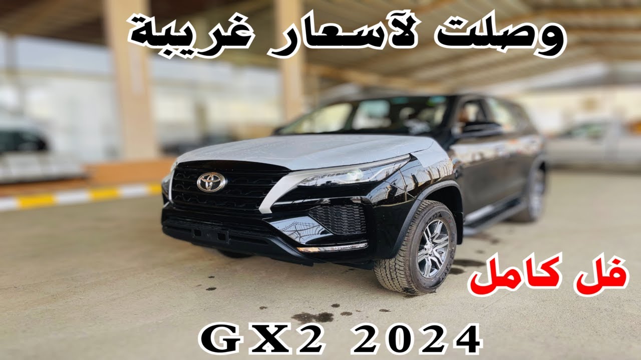 الملكي تويوتا فورتشنر 2024 Toyata Fortuner لون غالي فل كامل