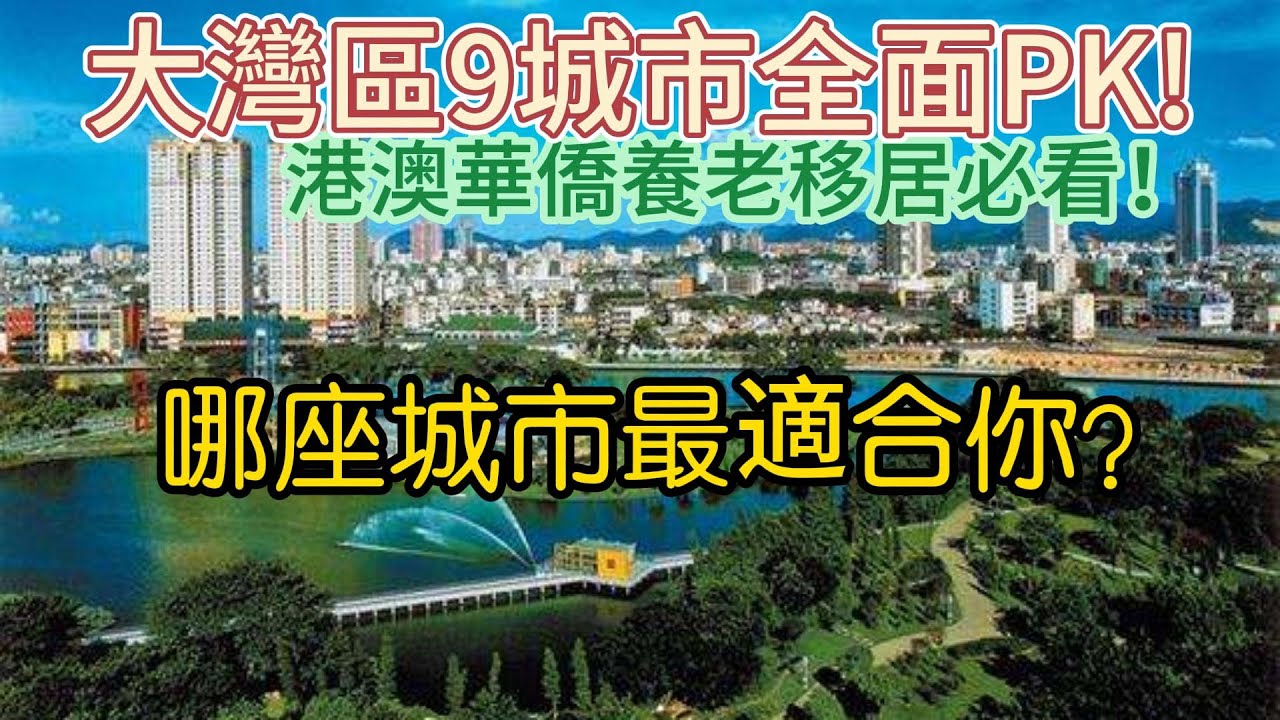 港澳華僑養老移居必看！大灣區9城市全面PK！哪座城市最適合你？
