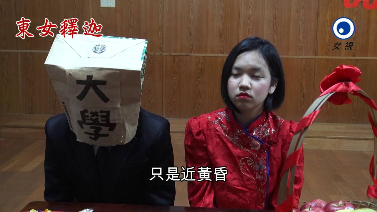台東女中畢業典禮68屆105年度大戲－東女釋迦