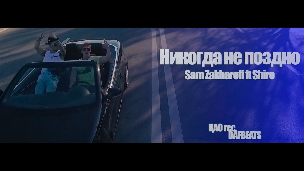 RIMAS - Никогда Не Поздно