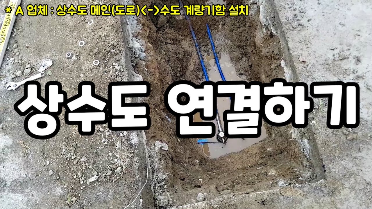상수도 배관 연결 공사/지하수 안녕~