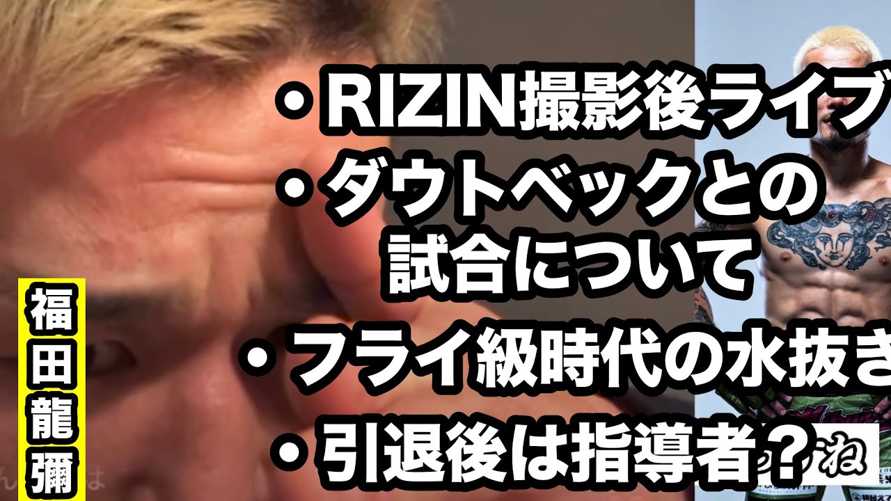 【福田龍彌】RIZIN撮影後ライブ、ダウトベックとの試合について、フライ級時代の水抜きは◯◯、引退後のプラン